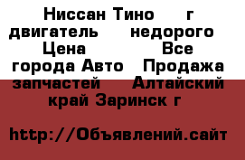 Ниссан Тино 1999г двигатель 1.8 недорого › Цена ­ 12 000 - Все города Авто » Продажа запчастей   . Алтайский край,Заринск г.